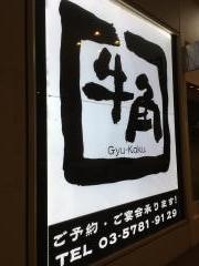 牛角　天王洲アイル店