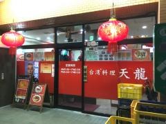 台湾料理天龍