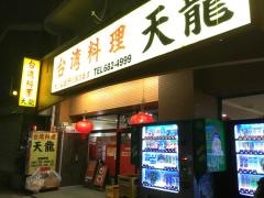 台湾料理天龍