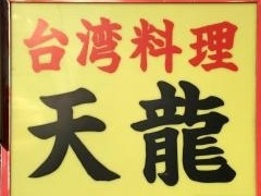 台湾料理天龍