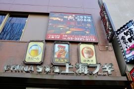 上海ブギ　市ヶ谷店