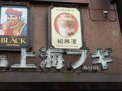上海ブギ　市ヶ谷店