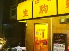 生駒軒