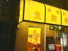 生駒軒