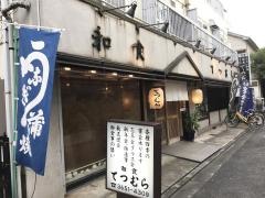 てつむら