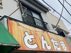 とんたま