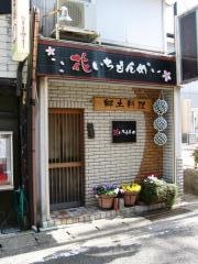 花いちもんめ