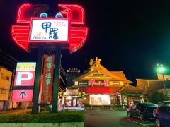 甲羅本店　南鴨宮