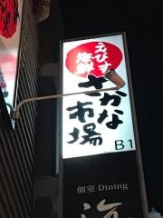 えびす海鮮さかな市場