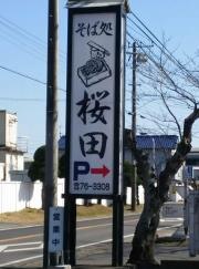 そば処桜田