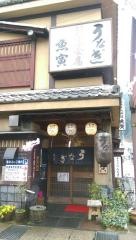 郡上炭火焼うなぎの魚寅
