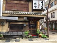 郡上炭火焼うなぎの魚寅