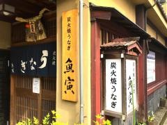 郡上炭火焼うなぎの魚寅