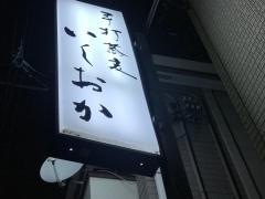 手打蕎麦いしおか