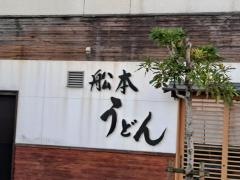 舩本