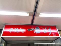 一番どり竹橋パレスサイド店