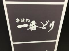 一番どり竹橋パレスサイド店