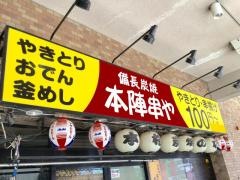 本陣串や札幌東区役所前店