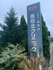 鳥取北クリニック