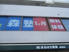 個別指導塾の森塾　成増校