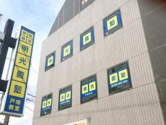 個別指導塾の明光義塾　戸塚教室