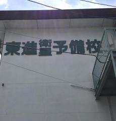 東進衛星予備校　原町校