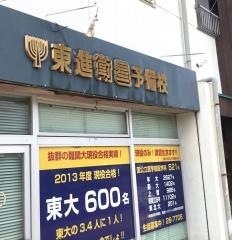 東進衛星予備校　原町校