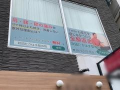 吹田　たかはま整体院