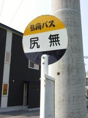 「尻無」バス停留所