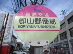 「郡山郵便局」バス停留所