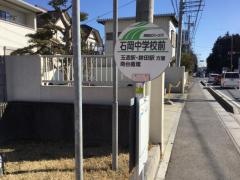 「石岡中学校前」バス停留所