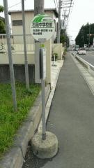 「石岡中学校前」バス停留所
