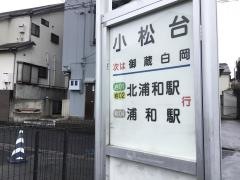 「小松台」バス停留所