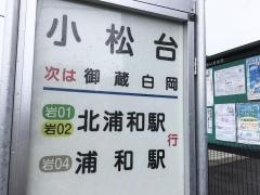 「小松台」バス停留所