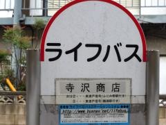 「寺沢商店」バス停留所