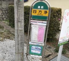 「四方浄」バス停留所