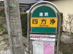 「四方浄」バス停留所
