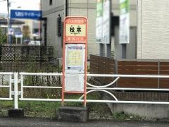 「松本」バス停留所