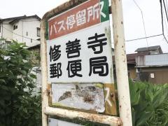 「修善寺郵便局」バス停留所