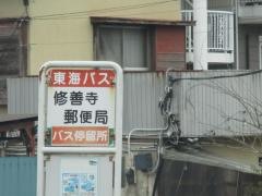「修善寺郵便局」バス停留所
