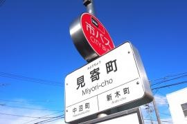 「見寄町」バス停留所