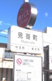 「見寄町」バス停留所