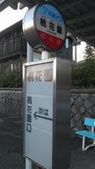 「桃花園」バス停留所