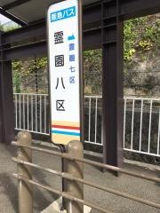 「霊園八区」バス停留所