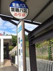 「霊園八区」バス停留所