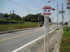 「鈴原」バス停留所