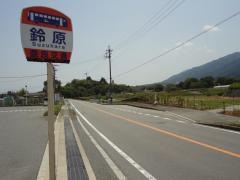 「鈴原」バス停留所