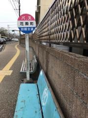「花殿町」バス停留所