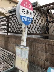 「花殿町」バス停留所