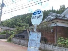 「中町」バス停留所